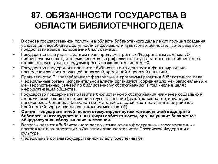 87. ОБЯЗАННОСТИ ГОСУДАРСТВА В ОБЛАСТИ БИБЛИОТЕЧНОГО ДЕЛА • • В основе государственной политики в