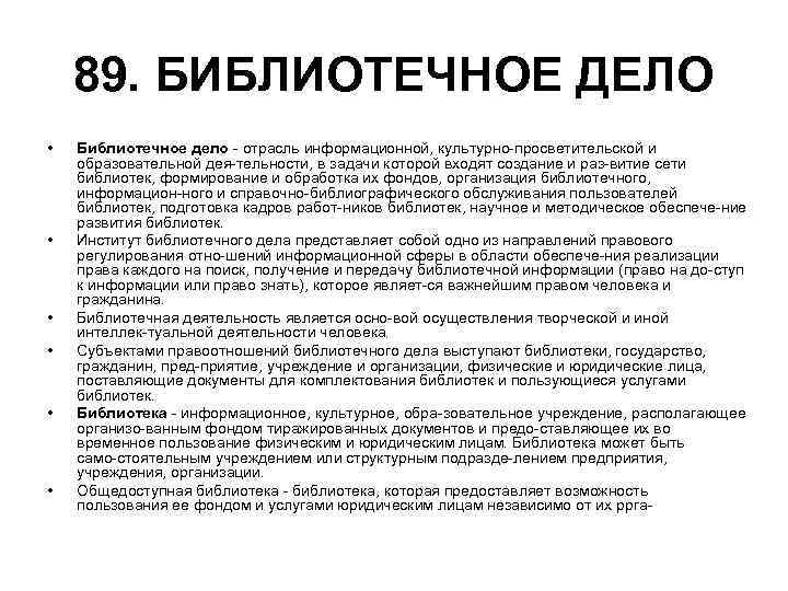 89. БИБЛИОТЕЧНОЕ ДЕЛО • • • Библиотечное дело отрасль информационной, культурно просветительской и образовательной