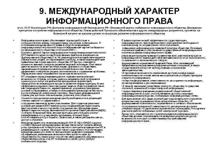 9. МЕЖДУНАРОДНЫЙ ХАРАКТЕР ИНФОРМАЦИОННОГО ПРАВА ст. 15, 17 Конституции РФ; Доктрины информационной безопасности РФ;