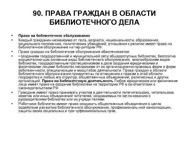 90. ПРАВА ГРАЖДАН В ОБЛАСТИ БИБЛИОТЕЧНОГО ДЕЛА • • • Право на библиотечное обслуживание