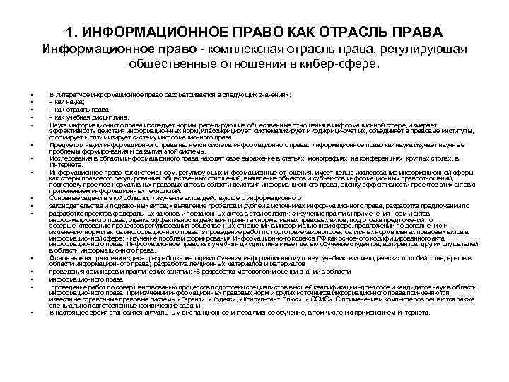 1. ИНФОРМАЦИОННОЕ ПРАВО КАК ОТРАСЛЬ ПРАВА Информационное право комплексная отрасль права, регулирующая общественные отношения