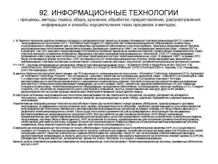 92. ИНФОРМАЦИОННЫЕ ТЕХНОЛОГИИ процессы, методы поиска, сбора, хранения, обработки, предоставления, распространения информации и способы