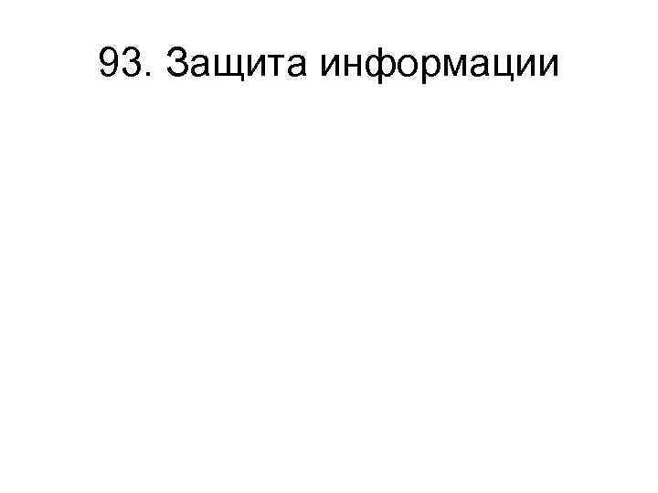 93. Защита информации 