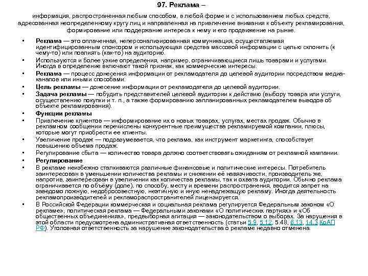 97. Реклама – информация, распространенная любым способом, в любой форме и с использованием любых