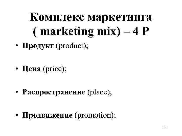 Комплекс маркетинга ( marketing mix) – 4 Р • Продукт (product); • Цена (price);