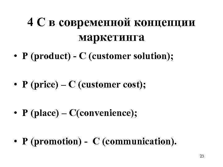 4 C в современной концепции маркетинга • P (product) - С (customer solution); •