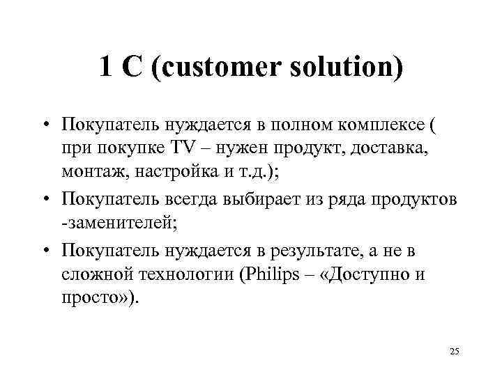 1 С (customer solution) • Покупатель нуждается в полном комплексе ( при покупке TV