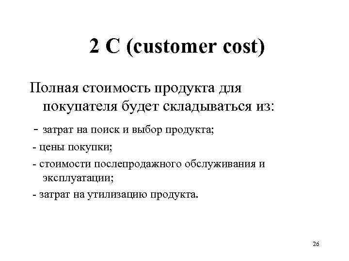  2 С (customer cost) Полная стоимость продукта для покупателя будет складываться из: -