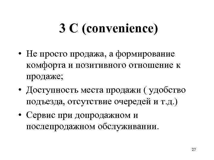  3 С (convenience) • Не просто продажа, а формирование комфорта и позитивного отношение