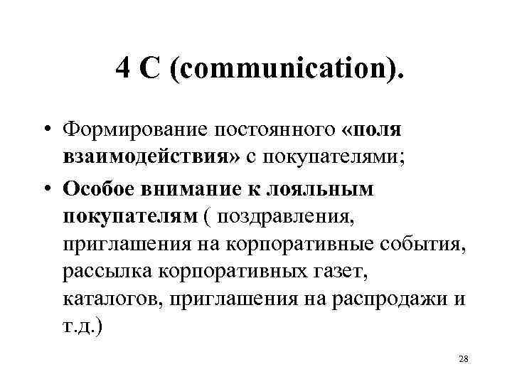  4 С (communication). • Формирование постоянного «поля взаимодействия» с покупателями; • Особое внимание