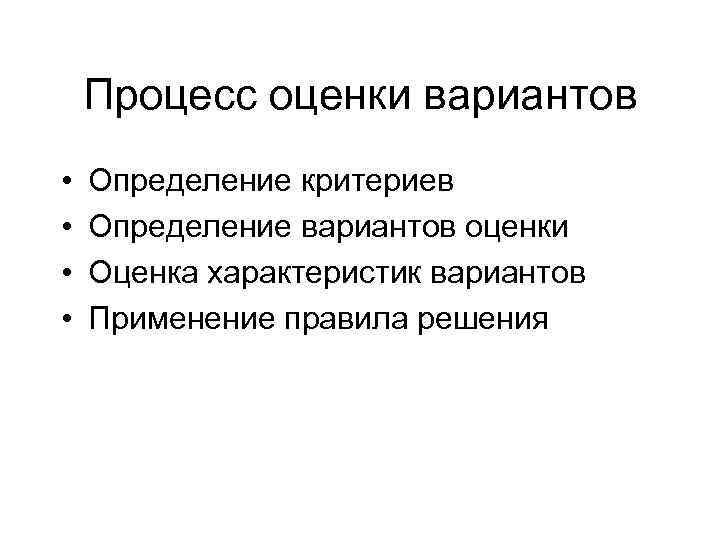 Процесс оценки вариантов • • Определение критериев Определение вариантов оценки Оценка характеристик вариантов Применение
