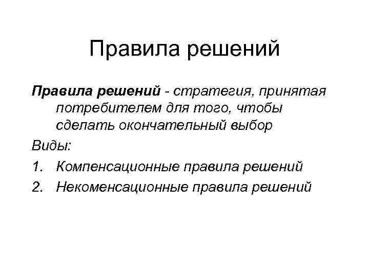 Решающие правила. Правила решения. Правила решений потребителей. Компенсационные правила. Правила решений компенсационные и некомпенсационные.