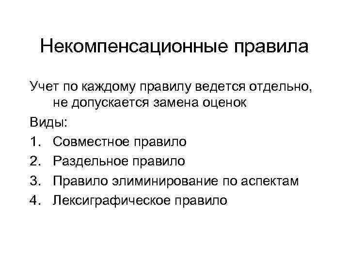 Некомпенсационные правила Учет по каждому правилу ведется отдельно, не допускается замена оценок Виды: 1.