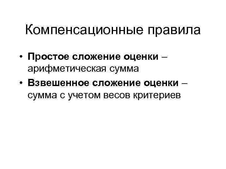 Компенсационные правила • Простое сложение оценки – арифметическая сумма • Взвешенное сложение оценки –