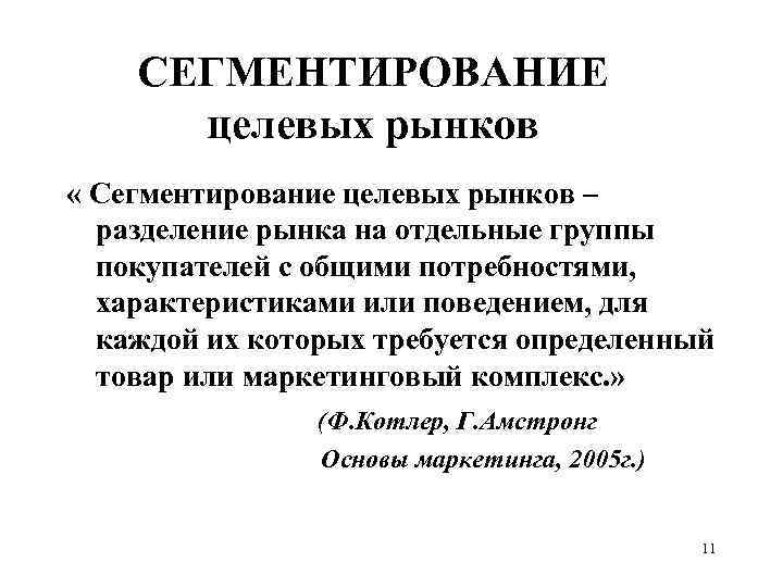СЕГМЕНТИРОВАНИЕ целевых рынков « Cегментирование целевых рынков – разделение рынка на отдельные группы покупателей