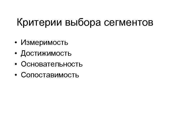 Критерии выбора сегментов • • Измеримость Достижимость Основательность Сопоставимость 