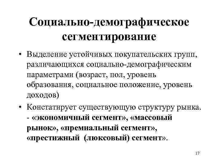 Социально демографическое положение. К социально-демографическому признаку сегментации относится:. Социально-демографическое сегментирование. Социально-демографическая сегментация пример. Сегментация по демографическому признаку.