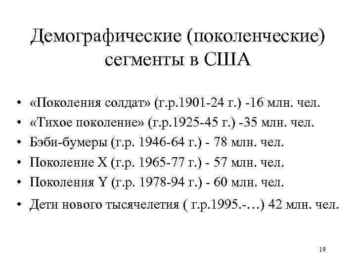 Демографические (поколенческие) сегменты в США • • • «Поколения солдат» (г. р. 1901 -24