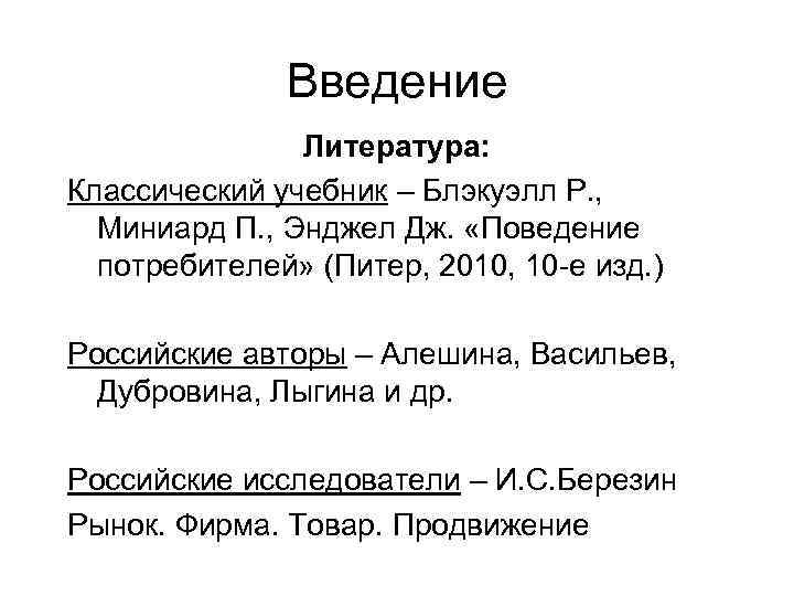 Введение Литература: Классический учебник – Блэкуэлл Р. , Миниард П. , Энджел Дж. «Поведение