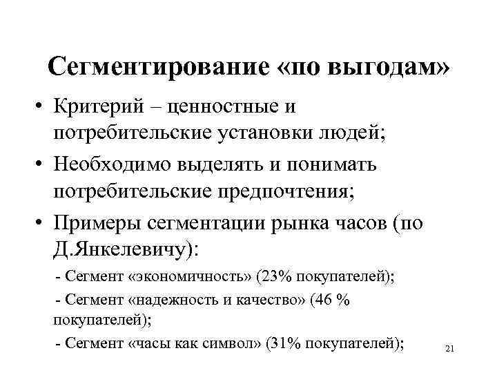 Сегментирование «по выгодам» • Критерий – ценностные и потребительские установки людей; • Необходимо выделять