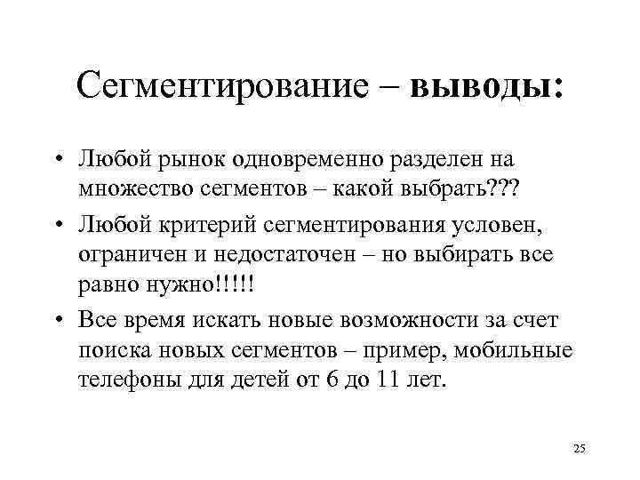 Сегментирование – выводы: • Любой рынок одновременно разделен на множество сегментов – какой выбрать?