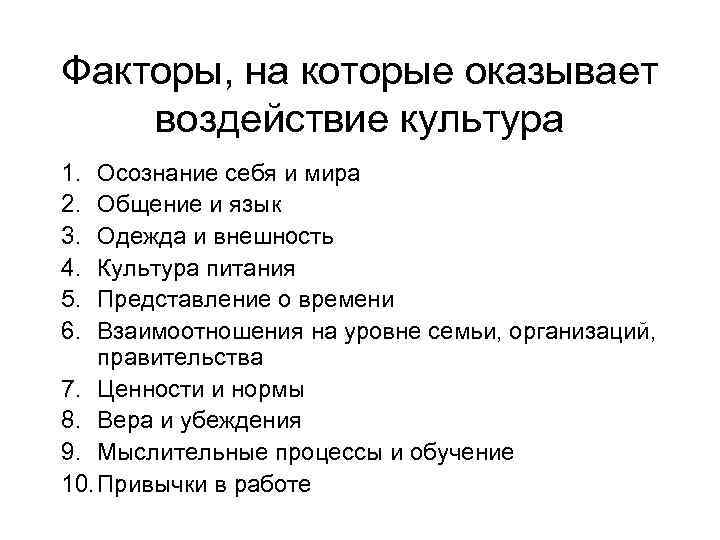 Факторы, на которые оказывает воздействие культура 1. 2. 3. 4. 5. 6. Осознание себя