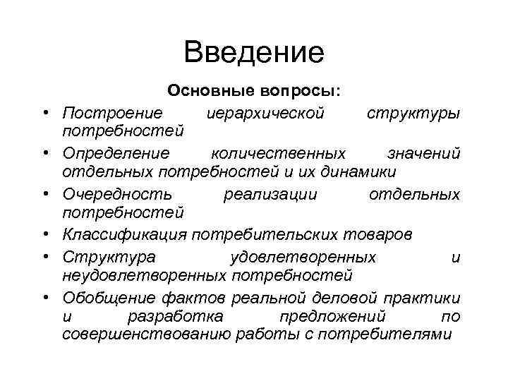 Введение • • • Основные вопросы: Построение иерархической структуры потребностей Определение количественных значений отдельных