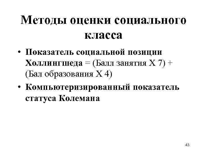 Методы оценки социального класса • Показатель социальной позиции Холлингшеда = (Балл занятия Х 7)