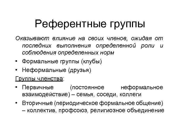 Влияние оказывает группа на. Референтная группа. Референтная социальная группа это. Группы членства и референтные группы примеры. Референтные группы первичные и вторичные.