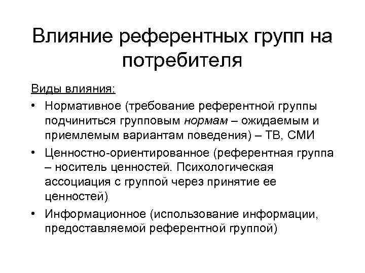 Методы воздействия на потребителя. Типы референтных групп влияния. Факторы влияющие на выбор потребителя. Факторы влияния на на поведения покупателя.