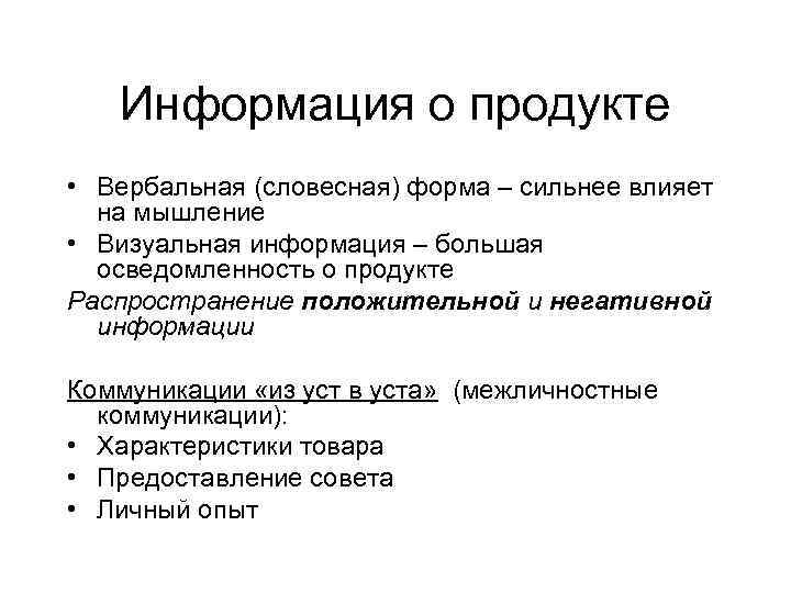 Информация о продукте • Вербальная (словесная) форма – сильнее влияет на мышление • Визуальная