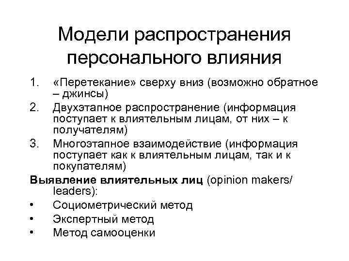 Модели воздействия. Модели воздействия и распространения информации. Модели распространения информации и влияния. Модели распределения информации. Модели процессов персонального влияния.