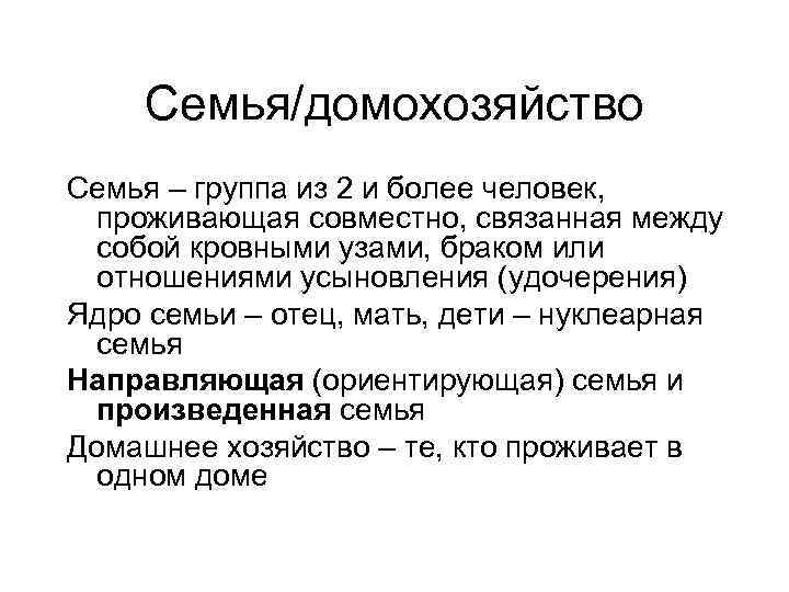 Семья/домохозяйство Семья – группа из 2 и более человек, проживающая совместно, связанная между собой