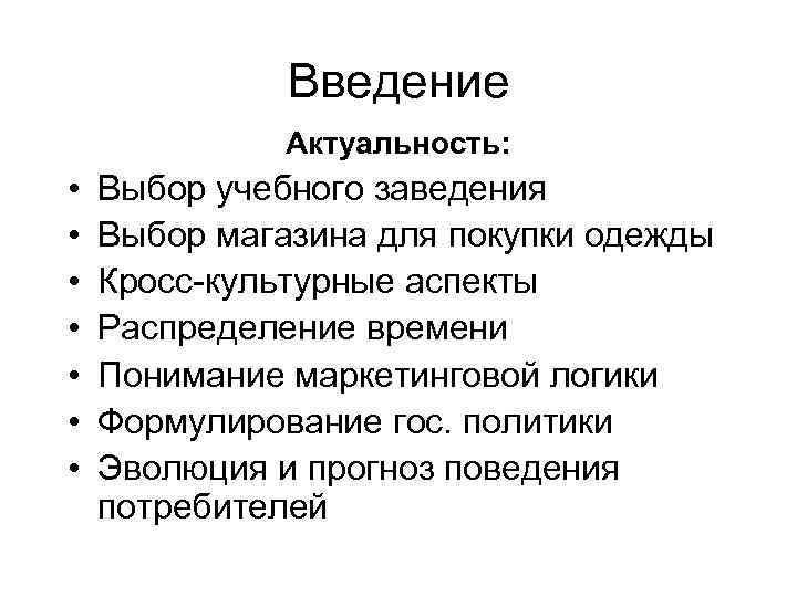 Введение Актуальность: • • Выбор учебного заведения Выбор магазина для покупки одежды Кросс-культурные аспекты