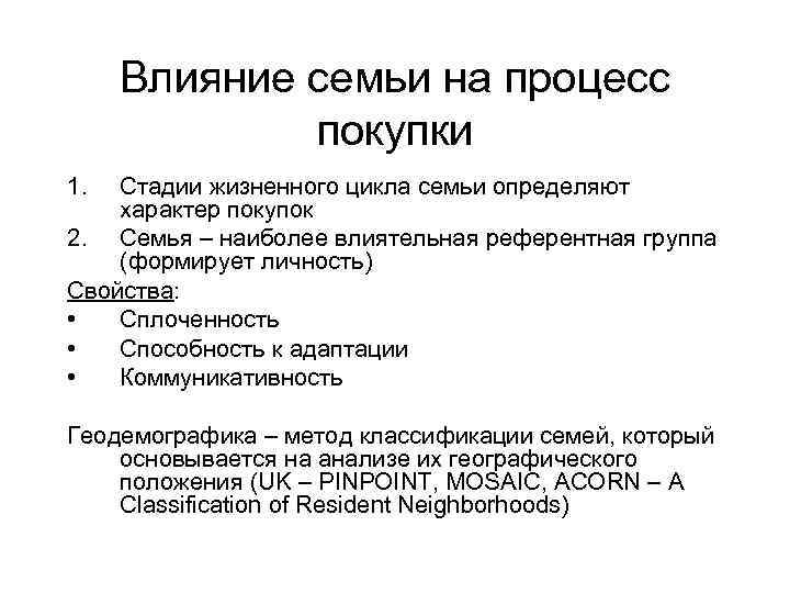 Влияние семьи на процесс покупки 1. Стадии жизненного цикла семьи определяют характер покупок 2.