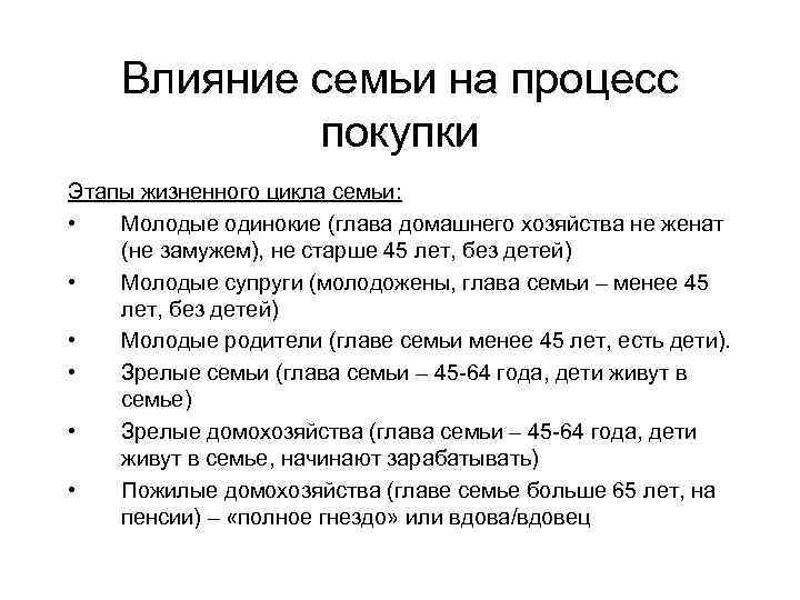 Влияние семьи на процесс покупки Этапы жизненного цикла семьи: • Молодые одинокие (глава домашнего