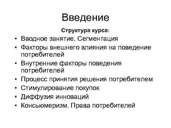 Введение Структура курса: • Вводное занятие. Сегментация • Факторы внешнего влияния на поведение потребителей