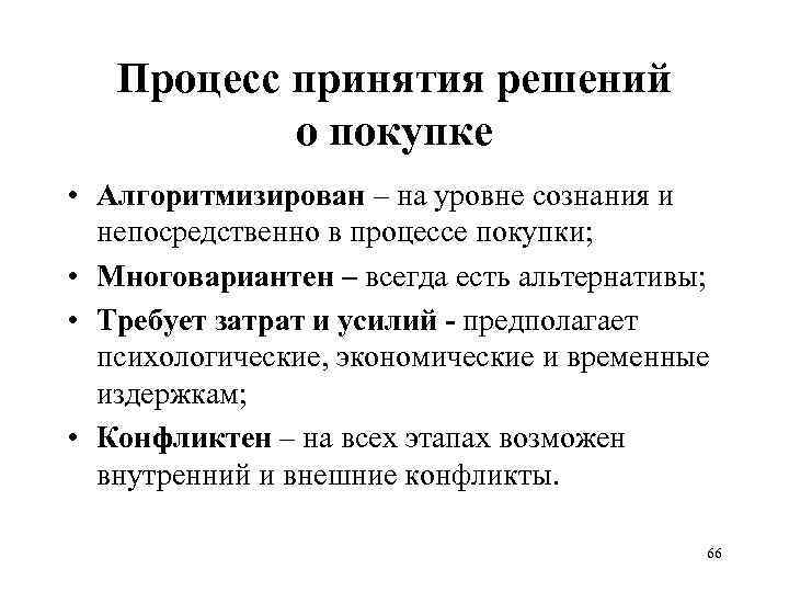 Процесс принятия решений о покупке • Алгоритмизирован – на уровне сознания и непосредственно в