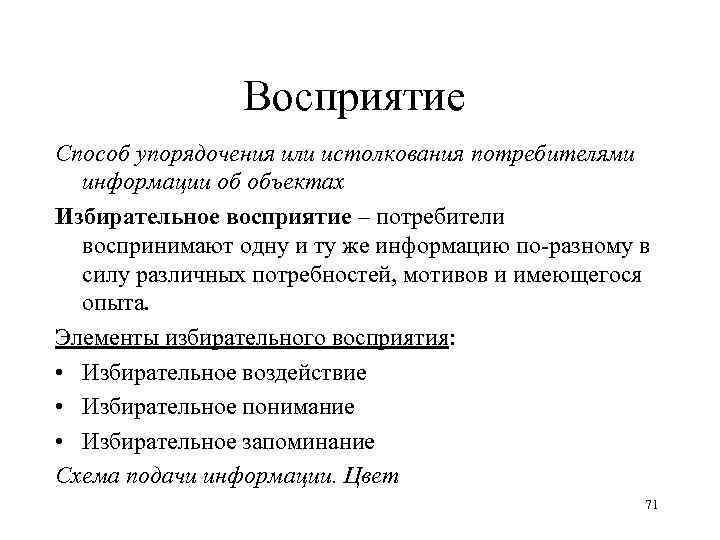 Восприятие Способ упорядочения или истолкования потребителями информации об объектах Избирательное восприятие – потребители воспринимают