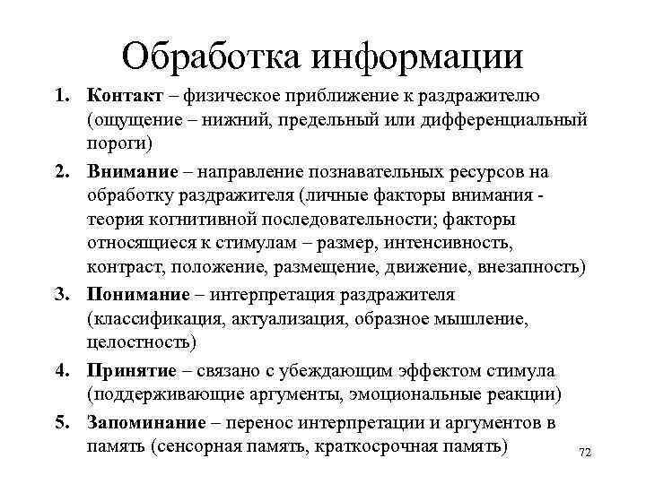 Обработка информации 1. Контакт – физическое приближение к раздражителю (ощущение – нижний, предельный или
