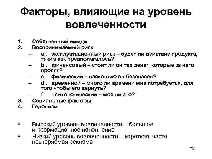 Факторы, влияющие на уровень вовлеченности 1. 2. 3. 4. • • Собственный имидж Воспринимаемый