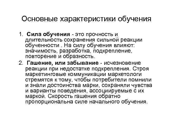 Основные характеристики обучения 1. Сила обучения - это прочность и длительность сохранения сильной реакции