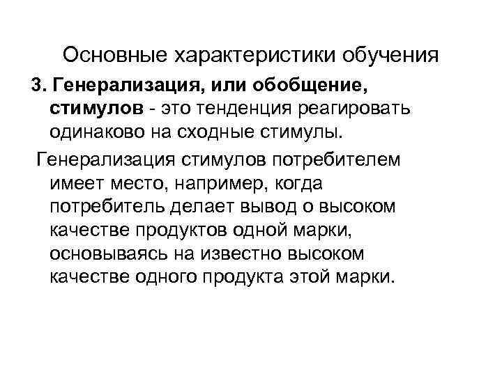 Основные характеристики обучения 3. Генерализация, или обобщение, стимулов - это тенденция реагировать одинаково на