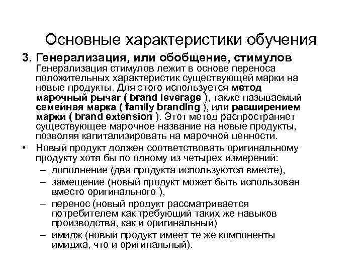 Основные характеристики обучения 3. Генерализация, или обобщение, стимулов Генерализация стимулов лежит в основе переноса