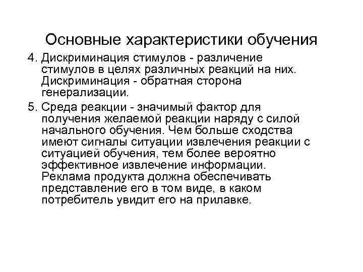 Основные характеристики обучения 4. Дискриминация стимулов - различение стимулов в целях различных реакций на