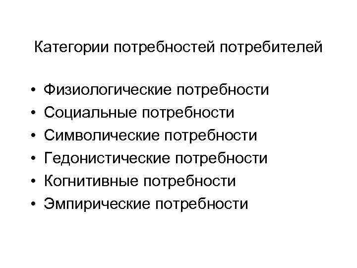 Категории потребностей. Символические потребности. Социальные потребности потребителя.