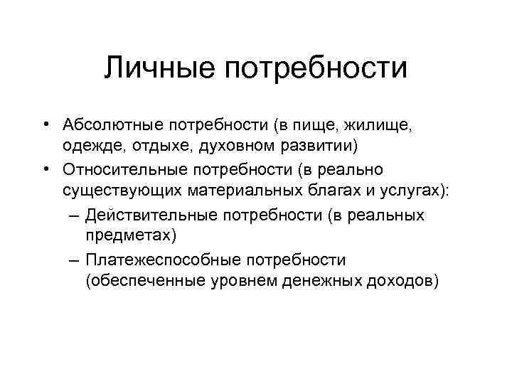 Личные потребности человека. Абсолютные потребности. Абсолютные и относительные потребности. Абсолютные действительные и платежеспособные потребности. Абсолютные потребности примеры.