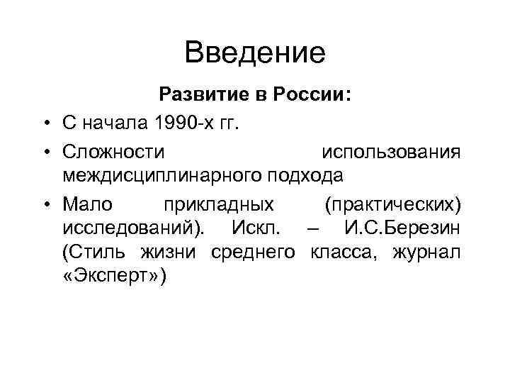 Введение Развитие в России: • С начала 1990 -х гг. • Сложности использования междисциплинарного