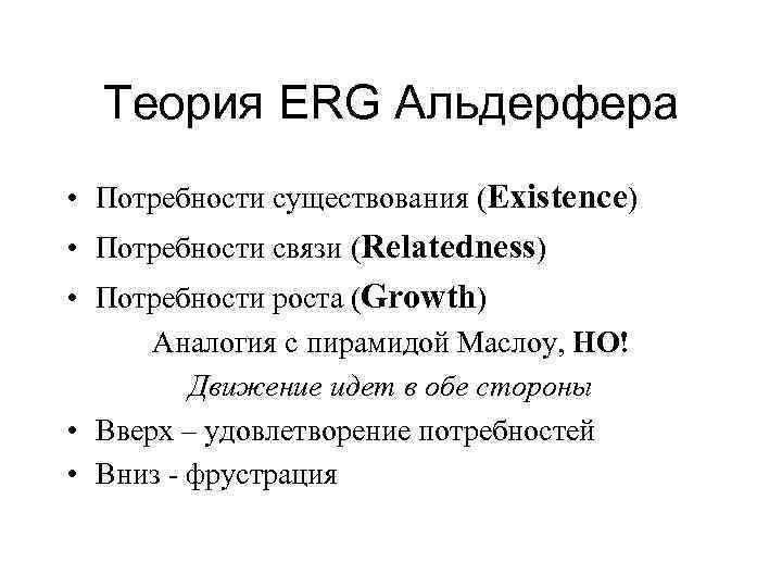 Теория ERG Альдерфера • Потребности существования (Existence) • Потребности связи (Relatedness) • Потребности роста