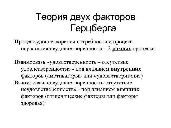 Теория два. Теория двух факторов ф. Герцберга. Теория потребностей Герцберга. 2х факторная теория Герцберга. Факторы теории Герцберга.